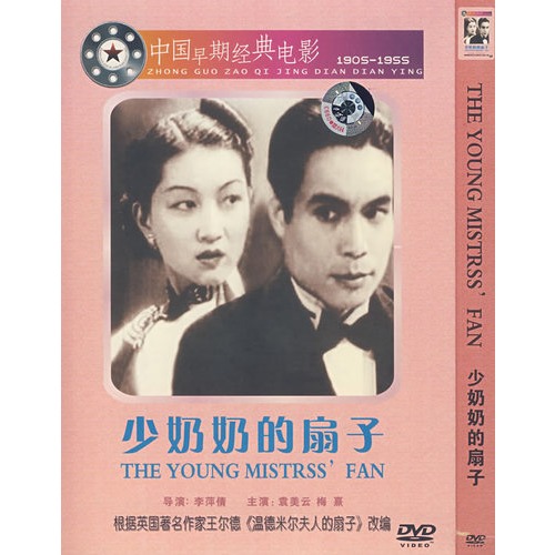 少奶奶的扇子(1939年李萍倩導演電影)