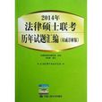 2014年法律碩士聯考歷年試題彙編