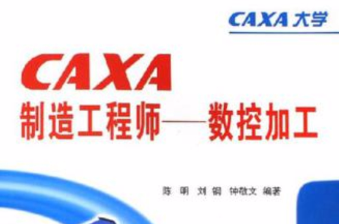 CAXA大學-CAXA製造工程師-數控加工