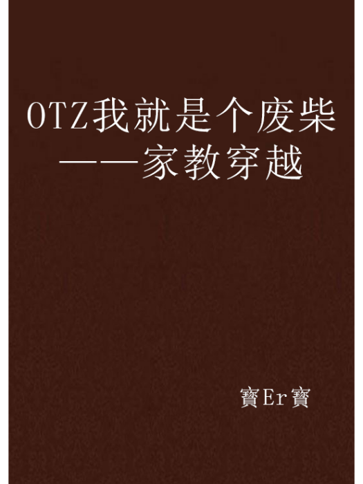 OTZ我就是個廢柴——家教穿越