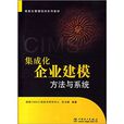 集成化企業建模方法與系統