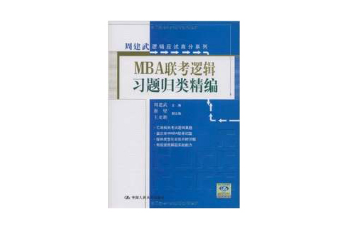 MBA聯考邏輯習題歸類精編