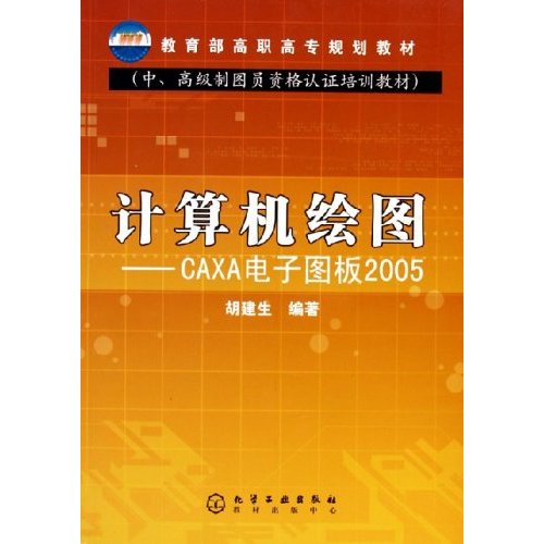 計算機製圖：CAXA電子圖板2005