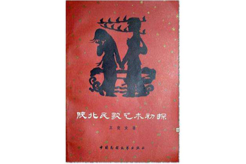 陝北民歌藝術初探