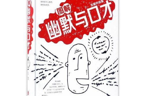 圖解幽默與口才(2017年北京聯合出版公司出版的圖書)