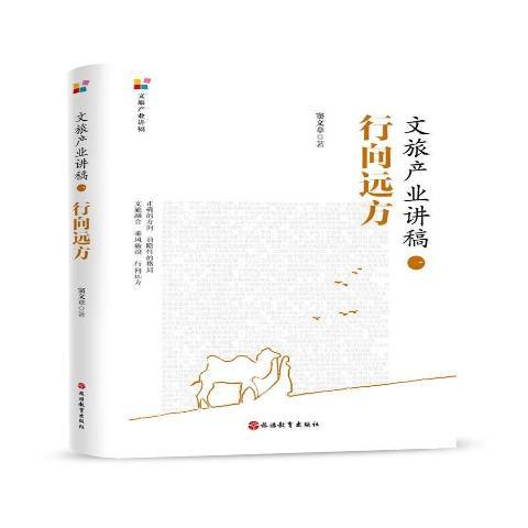 文旅產業講稿一：行向遠方