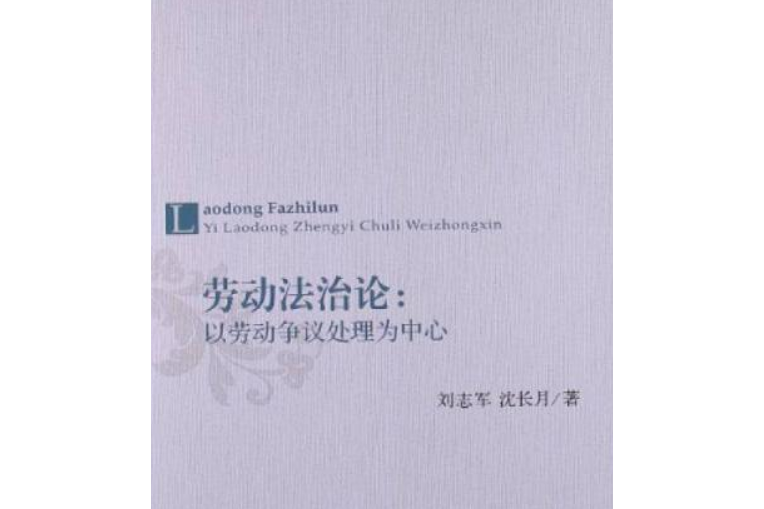 勞動法治論——以勞動爭議處理為中心