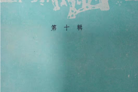 雲南文史資料選輯(1989年雲南人民出版社出版的圖書)