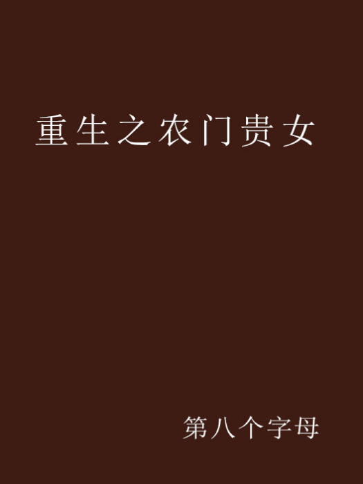 重生之農門貴女(第八個字母創作的網路小說)