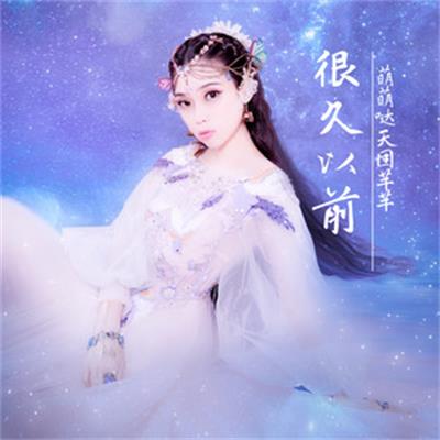 很久以前(萌萌噠天團、芊芊演唱歌曲)