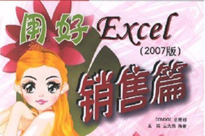 用好Excel銷售篇