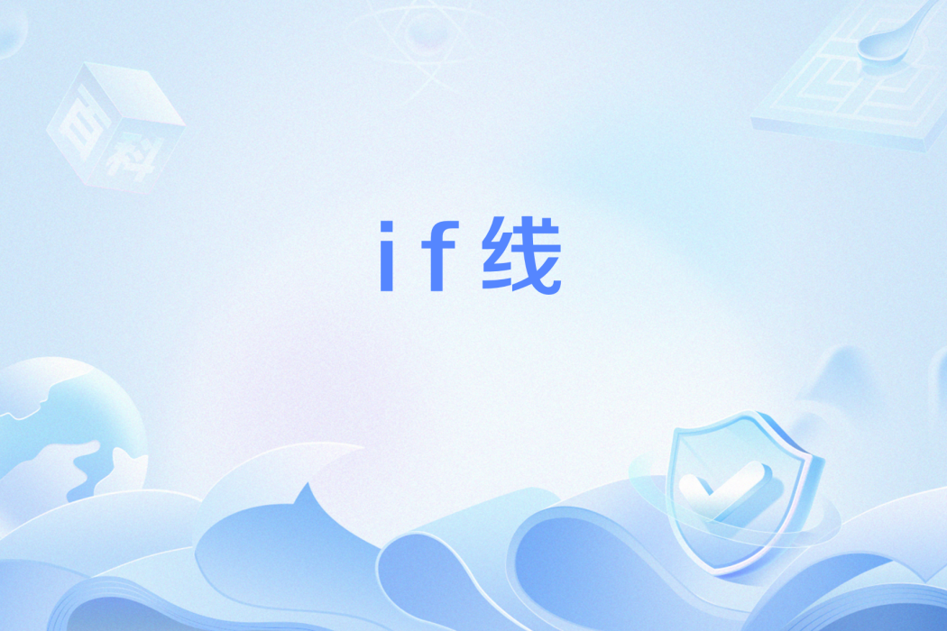 if線