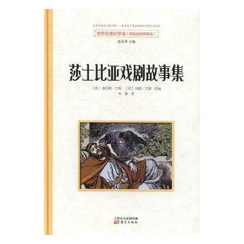 莎士比亞戲劇故事集(2016年東方出版社出版的圖書)