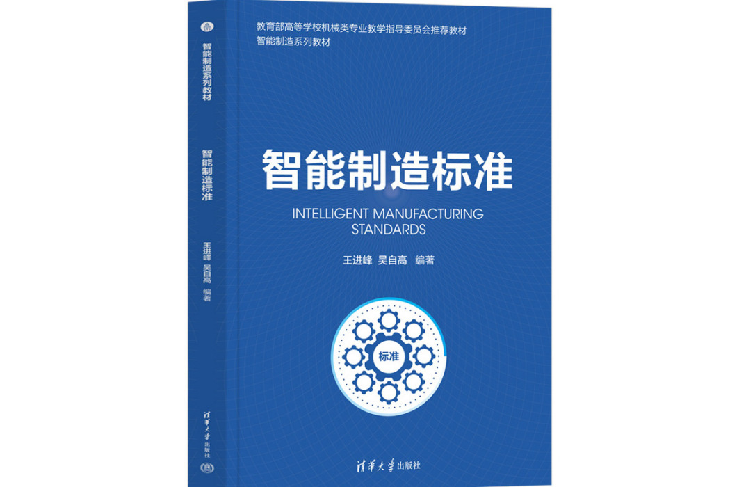 智慧型製造標準