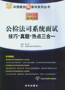 公檢法司系統面試技巧·真題·熱點三合一