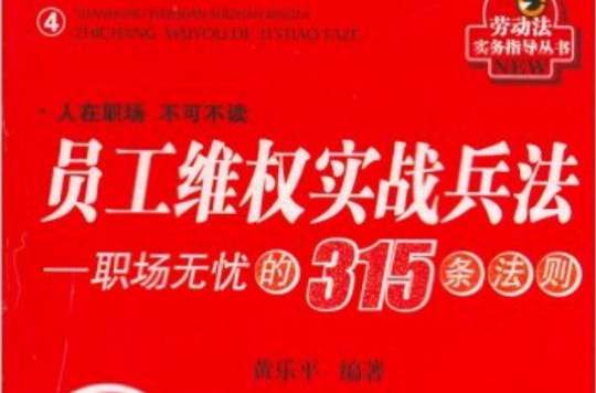 員工維權實戰兵法：職場無憂的315條法則