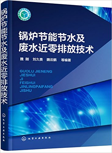 鍋爐節能節水及廢水近零排放技術