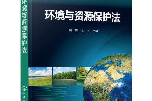 環境與資源保護法(2017年化學工業出版社出版的圖書)