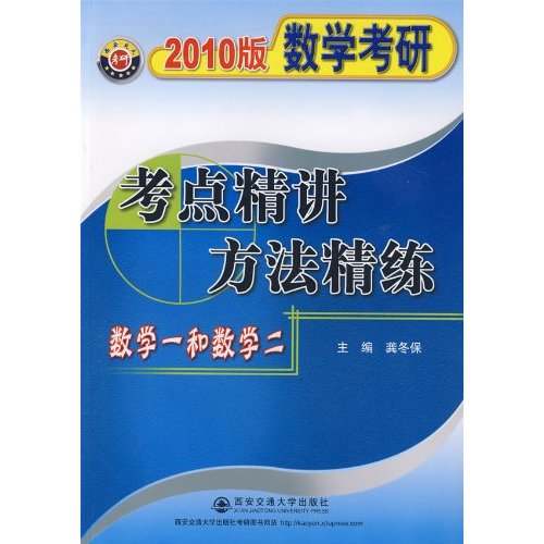 2010數學考研考點精講方法與精煉