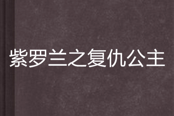 紫羅蘭之復仇公主