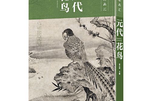 歷代名畫匯-元代花鳥