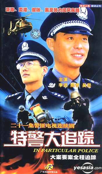 特警大追蹤