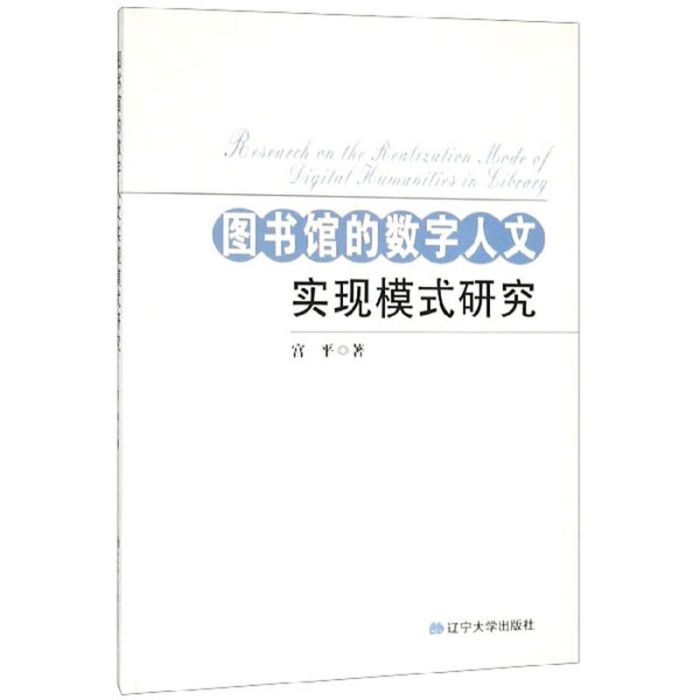 圖書館的數字人文實現模式研究