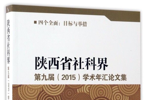 陝西省社科界第九屆(2015)學術年會論文集