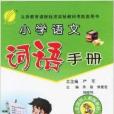 春雨教育·國小語文詞語手冊：5年級