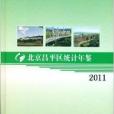 北京市昌平區統計年鑑2011