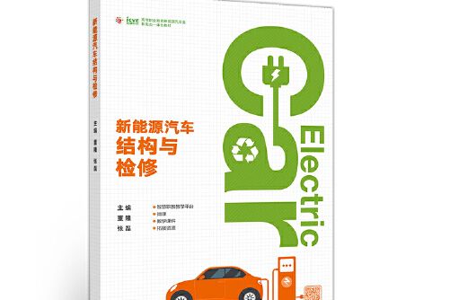 新能源汽車結構與檢修(2020年高等教育出版社出版的圖書)