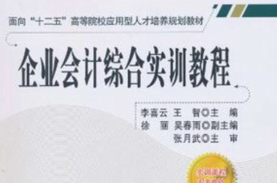 企業會計綜合實訓教程(科學出版社出版圖書)