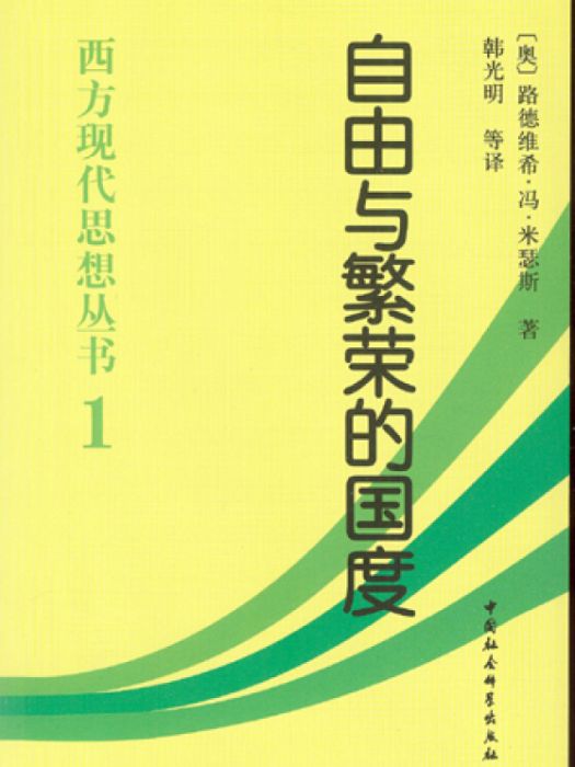 西方現代思想叢書：自由與繁榮的國度