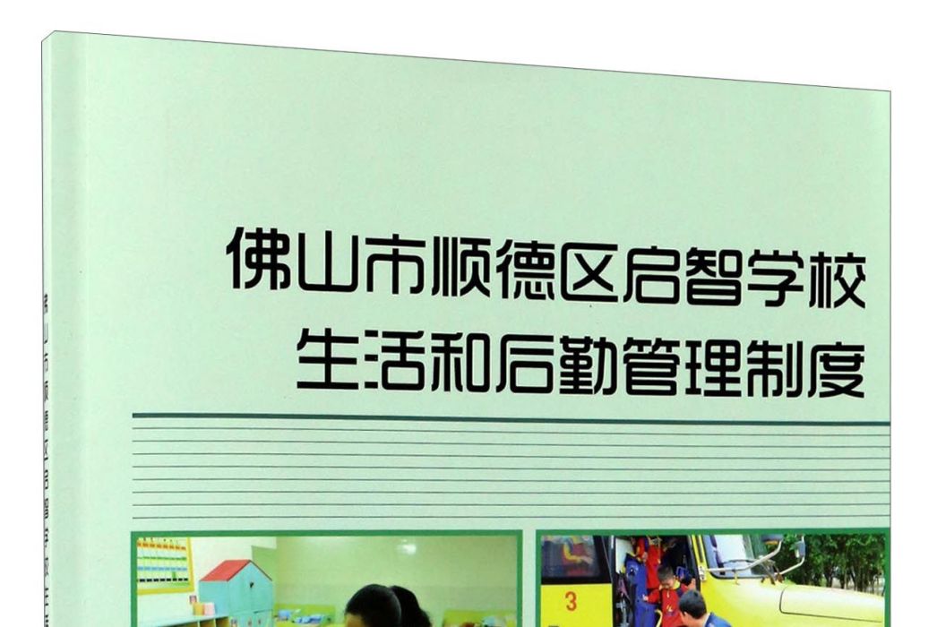 佛山市順德區啟智學校生活和後勤管理制度