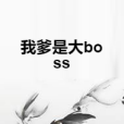 我爹是大boss