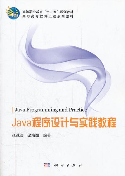 Java程式設計與實踐教程