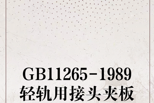 GB11265-1989輕軌用接頭夾板