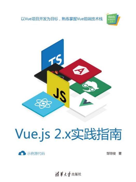 Vue.js 2.x實踐指南