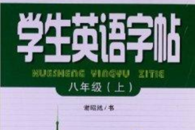 學生英語字帖：8年級