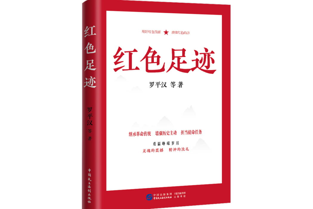 紅色足跡(2023年中國民主法制出版社出版的圖書)