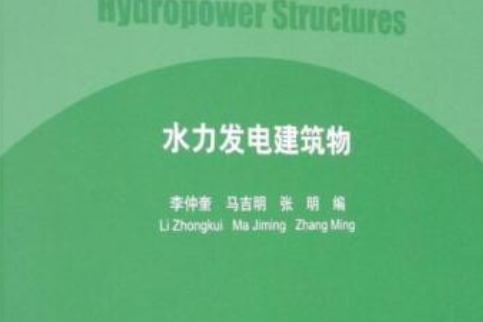 水力發電建築物（清華大學水利工程系列教材）