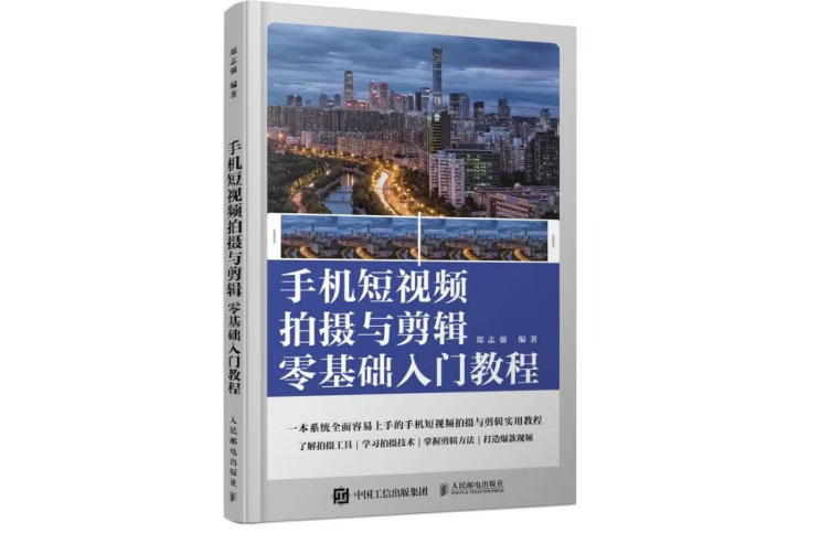 手機短視頻拍攝與剪輯零基礎入門教程(2022年人民郵電出版社出版的圖書)
