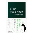 言語學の教室