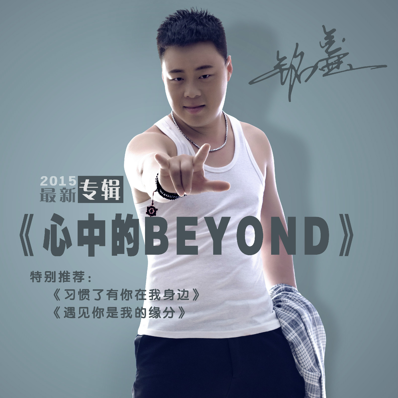 心中的BEYOND