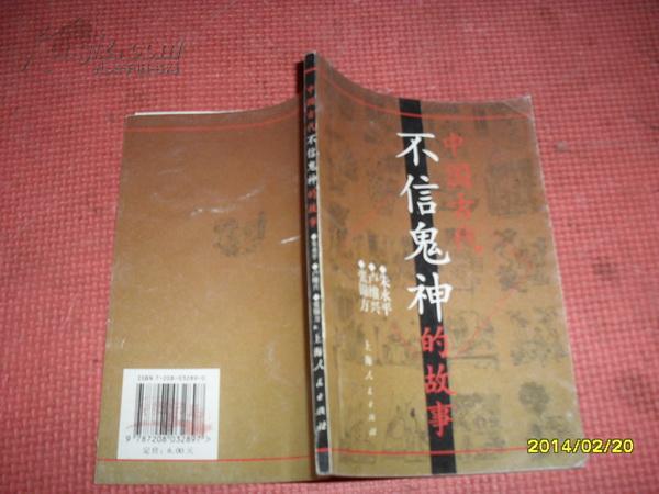 中國古代不信鬼神的故事