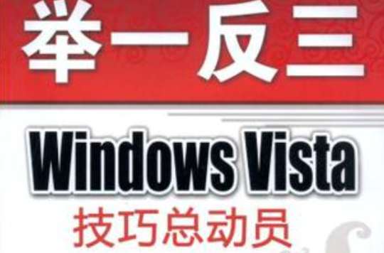 Windows Vista技巧總動員