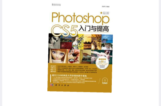 Photoshop CS5入門與提高