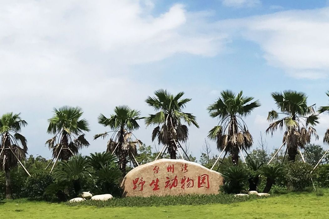 台州灣野生動物園