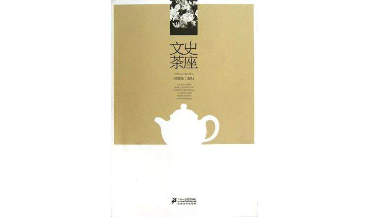 文史茶座