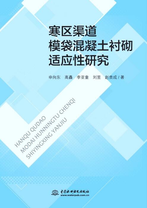 寒區渠道模袋混凝土襯砌適應性研究